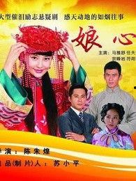 电视连续剧娘心在线观看,温情演绎母女情深，感人至深！