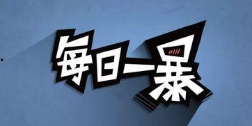 每日一暴免费观看,免费观影，畅享精彩瞬间