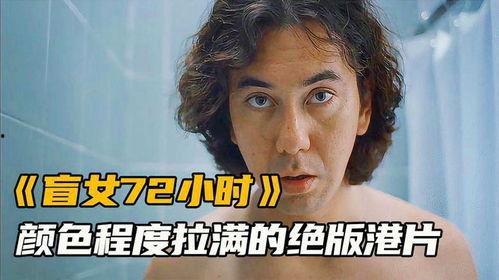 盲女72小时免费观看,探索无障碍观影新体验