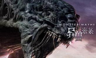 异兽来袭手机在线播放,手机在线惊悚冒险之旅