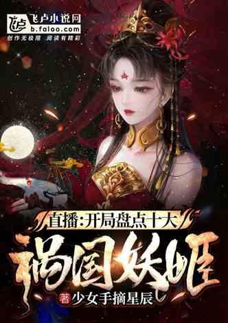 魔界妖姬在线播放