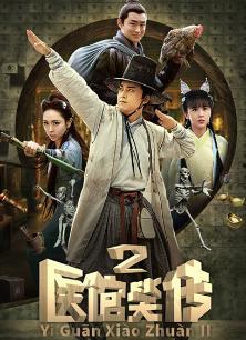 医馆笑传2免费在线观看,笑料百出，医术传世！