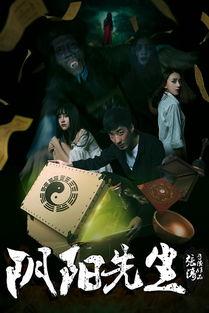 阴阳先生之视频免费观看