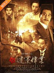 建党伟业视频免费观看,重温百年辉煌历程