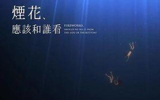 日本电影烟火 下载